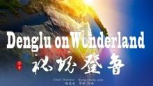 虎林至长春天然气管道工程开工建设，优化我国东北地区油气管网布局